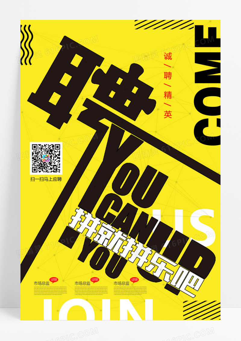 创意黄色二维码企业招聘海报设计